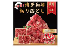 博多和牛切り落とし 1kg(500g×2p) [a9142] 株式会社Meat Plus ※配送不可：離島【返礼品】添田町 ふるさと納税