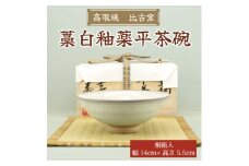 高取焼 藁白釉薬平茶碗 [a9145] 高取焼 比古窯 【返礼品】添田町 ふるさと納税