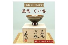 高取焼 盃形 ぐい呑 [a9146] 高取焼 比古窯 【返礼品】添田町 ふるさと納税