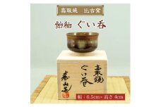 高取焼 飴釉 ぐい呑 [a9147] 高取焼 比古窯 【返礼品】添田町 ふるさと納税