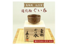 高取焼 ぐい呑(道化釉) [a9148] 高取焼 比古窯 【返礼品】添田町 ふるさと納税