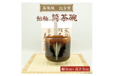 高取焼 飴釉薬筒茶碗 [a9149] 高取焼 比古窯 【返礼品】添田町 ふるさと納税