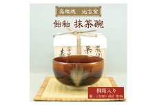 高取焼 飴釉薬抹茶碗 [a9150] 高取焼 比古窯 【返礼品】添田町 ふるさと納税
