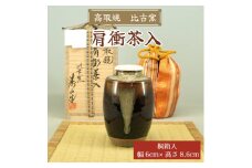 高取焼 肩衝茶入 桐箱入り [a0152] 高取焼 比古窯 【返礼品】添田町 ふるさと納税