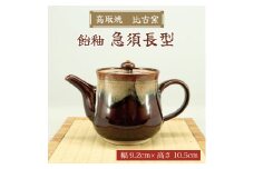 高取焼 急須長形(飴釉) [a9154] 高取焼 比古窯 【返礼品】添田町 ふるさと納税