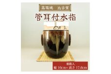 高取焼 管耳付水指 桐箱入 [a0155] 高取焼 比古窯 【返礼品】添田町 ふるさと納税