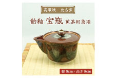 高取焼 宝瓶(飴釉・煎茶用急須) [a9156] 高取焼 比古窯 【返礼品】添田町 ふるさと納税
