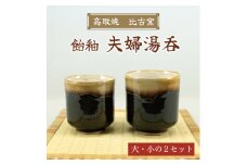 高取焼 夫婦 湯呑(飴釉) [a9157] 高取焼 比古窯 【返礼品】添田町 ふるさと納税