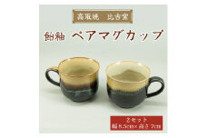 高取焼 ペア マグカップ(飴釉薬) [a9159] 高取焼 比古窯 【返礼品】添田町 ふるさと納税