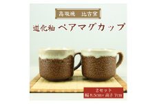 高取焼 ペア マグカップ(道化釉) [a9160] 高取焼 比古窯 【返礼品】添田町 ふるさと納税
