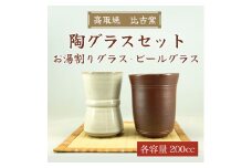 高取焼 陶 グラス セット(お湯割り グラス、ビール グラス) [a9163] 高取焼 比古窯 【返礼品】添田町 ふるさと納税