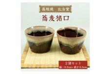 高取焼 蕎麦猪口(2個セット) [a9173] 高取焼 比古窯 【返礼品】添田町 ふるさと納税