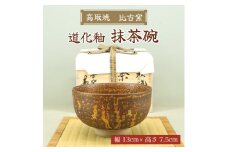 高取焼 茶椀(道化釉) [a9174] 高取焼 比古窯 【返礼品】添田町 ふるさと納税