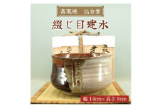 高取焼 綴じ目建水 [a9175] 高取焼 比古窯 【返礼品】添田町 ふるさと納税