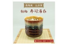 高取焼 寿司湯呑(飴釉) [a9177] 高取焼 比古窯 【返礼品】添田町 ふるさと納税