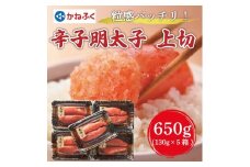 【ふるさと納税】かねふく 辛子明太子(大粒明太子)650g(130g×5箱) [a7181] 藤井乾物店 ※配送不可：離島【返礼品】添田町 ふるさと納税