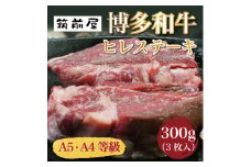 A5 A4 等級使用 博多和牛 ヒレ ステーキ 300g(3枚入) [a9185] 株式会社チクゼンヤ ※配送不可：離島【返礼品】添田町 ふるさと納税