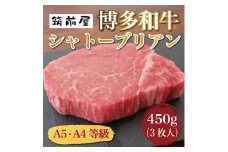 A5 A4 等級使用 博多和牛 シャトーブリアン 450g(3枚入) [a9186] 株式会社チクゼンヤ ※配送不可：離島【返礼品】添田町 ふるさと納税