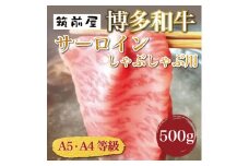 A5 A4 等級使用 博多和牛 サーロイン しゃぶしゃぶ用 500g [a9188] 株式会社チクゼンヤ ※配送不可：離島【返礼品】添田町 ふるさと納税