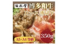 A5 A4 等級使用 博多和牛 ロース 薄切り 350g [a9190] 株式会社チクゼンヤ ※配送不可：離島【返礼品】添田町 ふるさと納税