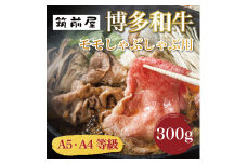 A5 A4 等級使用 博多和牛 モモ しゃぶしゃぶ用 300g [a9191] 株式会社チクゼンヤ ※配送不可：離島【返礼品】添田町 ふるさと納税