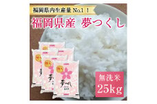 令和6年産 福岡県産夢つくし無洗米25kg(5kg×5) [a7195] 株式会社 藤食糧 【返礼品】添田町 ふるさと納税
