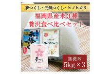 令和6年産 福岡県産食べくらべ(夢つくし 元気つくし ヒノヒカリ)無洗米3品種セット15kg(5kg×3) [a7200] 株式会社 藤食糧 【返礼品】添田町 ふるさと納税