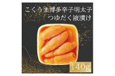 こくうま 博多 辛子明太子 140g つゆだく液漬け [a9209] 株式会社マル五 ※配送不可：離島【返礼品】添田町 ふるさと納税