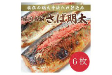 さば明太 6枚 辛子明太子使用 [a9212] 株式会社マル五 ※配送不可：離島【返礼品】添田町 ふるさと納税