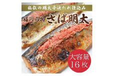 さば明太 大容量16枚 辛子明太子使用 [a9213] 株式会社マル五 ※配送不可：離島【返礼品】添田町 ふるさと納税