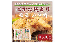 はかた地どり モモ・ムネ肉 合計500g 塩胡椒付【化粧箱入】焼き鳥、焼き肉、すき焼き用 [a9215] 株式会社マル五 ※配送不可：離島【返礼品】添田町 ふるさと納税