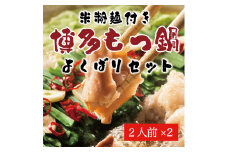 よくばり もつ鍋 セット 醤油味 2人前＆みそ味 2人前(合計4人前)米粉麺付 [a9217] 株式会社マル五 ※配送不可：離島【返礼品】添田町 ふるさと納税