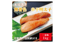 無着色 辛子明太子 1kg(1本物)化粧箱 包装紙付 [a9220] 株式会社マル五 ※配送不可：離島【返礼品】添田町 ふるさと納税