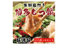 もつ鍋 みそ味 2人前×2セット(合計4人前)〆はマルゴめん 福岡県産の米粉麺付 [a9218] 株式会社マル五 ※配送不可：離島【返礼品】添田町 ふるさと納税