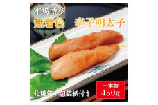 無着色 辛子明太子 450g(1本物)化粧箱 包装紙付 [a9221] 株式会社マル五 ※配送不可：離島【返礼品】添田町 ふるさと納税