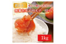 【訳あり】無着色 博多 辛子明太子 1kg(切子) [a9222] 株式会社マル五 ※配送不可：離島【返礼品】添田町 ふるさと納税