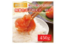 【訳あり】博多 辛子明太子(切子)450g  [a9224] 株式会社マル五 ※配送不可：離島【返礼品】添田町 ふるさと納税