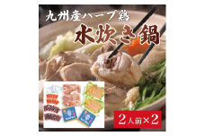 九州産 ハーブ鶏 水炊き 鍋 2人前×2セット(計4人前)〆はマルゴめん 福岡県産の米粉麺 [a9225] 株式会社マル五 ※配送不可：離島【返礼品】添田町 ふるさと納税