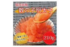 数の子辛子明太子210g [a8226] 株式会社マル五 ※配送不可：離島【返礼品】添田町 ふるさと納税