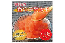 数の子辛子明太子630g [a8227] 株式会社マル五 ※配送不可：離島【返礼品】添田町 ふるさと納税