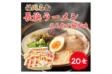 九州 福岡名物 長浜豚骨ラーメン 20食セット [a9228] 株式会社マル五 ※配送不可：離島【返礼品】添田町 ふるさと納税
