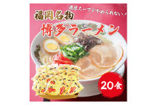 九州 福岡名物 博多豚骨ラーメン 20食セット [a9229] 株式会社マル五 ※配送不可：離島【返礼品】添田町 ふるさと納税