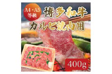 博多和牛 A5～A4 カルビ 400g 焼肉たれ付 化粧箱入 [a9230] 株式会社マル五 ※配送不可：離島【返礼品】添田町 ふるさと納税