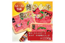 A5～A4ランク 博多和牛 厳選セット(計1150g)焼肉たれ・塩胡椒付 化粧箱入 [a9231] 株式会社マル五 ※配送不可：離島【返礼品】添田町 ふるさと納税