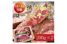 博多和牛 A5～A4 ロース ステーキ 200g×2枚(合計400g)ソース・塩胡椒付 化粧箱入 [a9233] 株式会社マル五 ※配送不可：離島【返礼品】添田町 ふるさと納税
