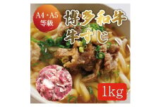 博多和牛 牛すじ 約1kg A5～A4ランク [a9234] 株式会社マル五 ※配送不可：離島【返礼品】添田町 ふるさと納税