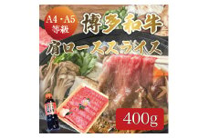 博多和牛 A5～A4 すき焼用 肩ロース スライス 400g たれ付 化粧箱入 [a9235] 株式会社マル五 ※配送不可：離島【返礼品】添田町 ふるさと納税