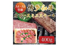 博多和牛 A5～A4 肩ロース ミニ ステーキ 400g ソース・塩胡椒付 化粧箱入 [a9236] 株式会社マル五 ※配送不可：離島【返礼品】添田町 ふるさと納税