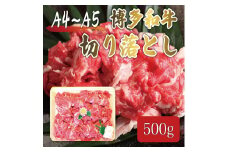 博多和牛 A5～A4 切り落とし 500g 化粧箱入 [a9237] 株式会社マル五 ※配送不可：離島【返礼品】添田町 ふるさと納税