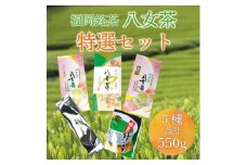 福岡 銘茶 八女茶 特選セット 5種合計550g [a9239] 株式会社マル五 【返礼品】添田町 ふるさと納税